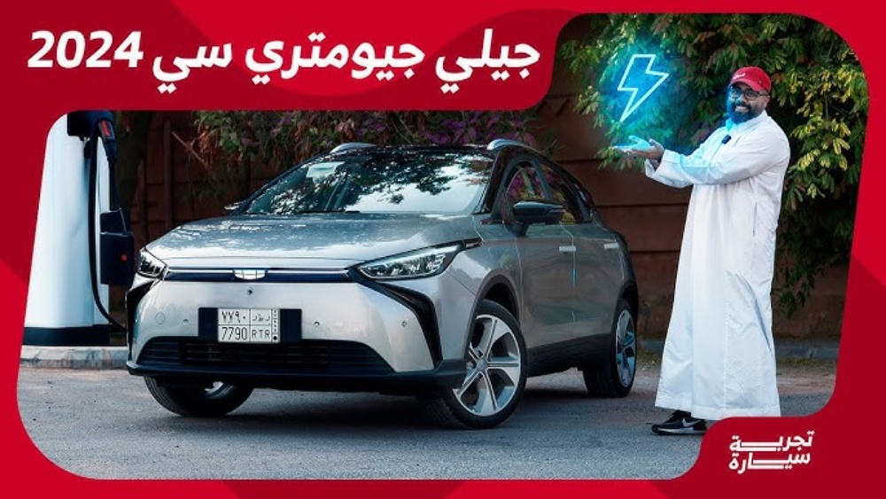 تجربة قيادة جيلي جيومتري سي موديل 2024 الكهربائية بالكامل.. “أهم المعلومات والمواصفات والأسعار” في السعودية