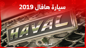 سيارة هافال 2019 مستعملة بالسعودية: كم سعرها؟ بطريقة الشراء