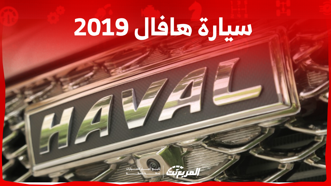 سيارة هافال 2019 مستعملة بالسعودية: كم سعرها؟ بطريقة الشراء