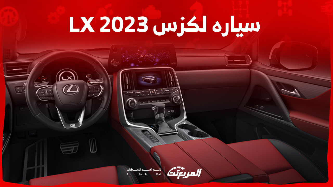 سياره لكزس 2023 LX اكتشف الفئات بالأسعار مع النظام الترفيهي
