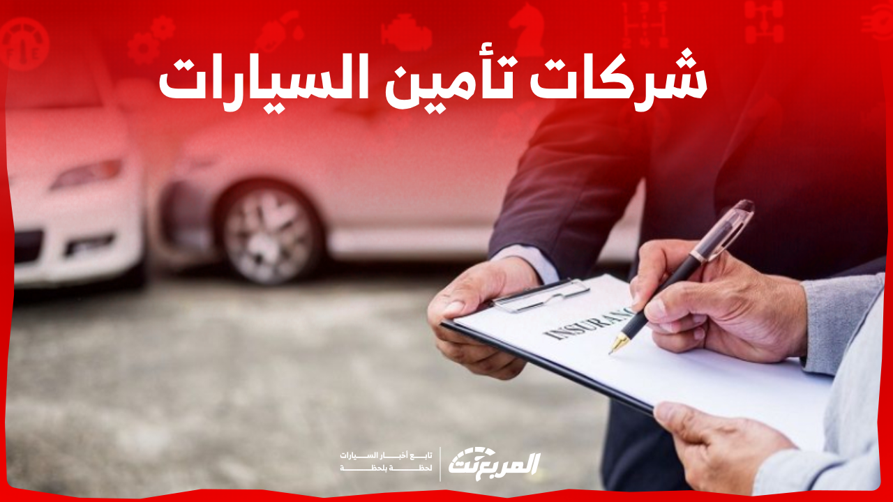شركات تأمين السيارات بالسعودية تعرف عليها مع كافة التفاصيل