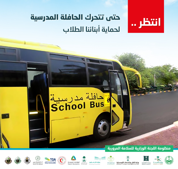 "المواصفات السعودية" توجه إرشادات هامة للطلاب عند استخدام الحافلات 4