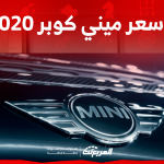 كم سعر ميني كوبر 2020 مستعمل في السعودية؟ مع خطوات الشراء