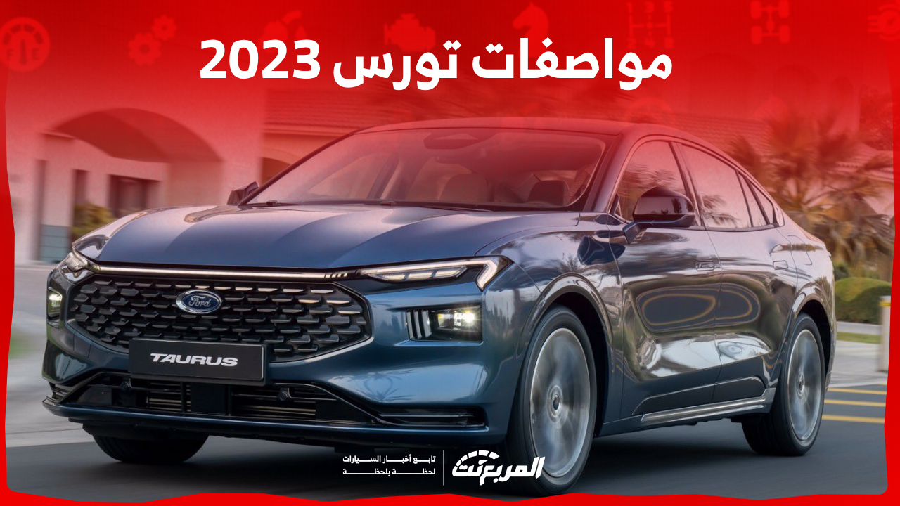 مواصفات تورس 2023 سيدان مع عرض سعر السيارة في السعودية