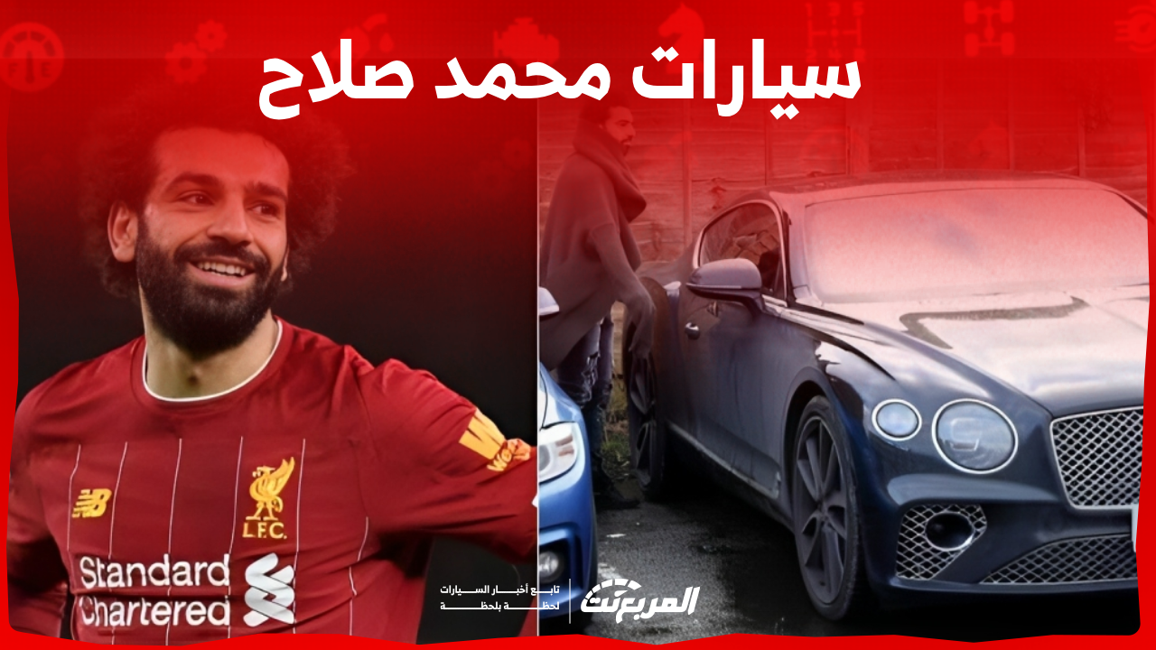 نجم ليفربول محمد صلاح: اكتشف سعر وصور سياراته بوجود بورش 911 1