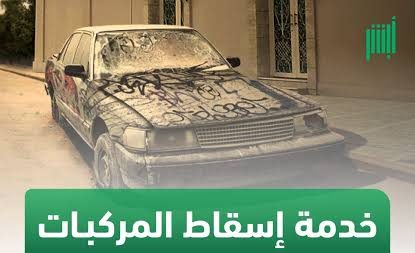 ما هي خطوات بيع السيارة تشليح في السعودية وأبرز الشروط؟ 5