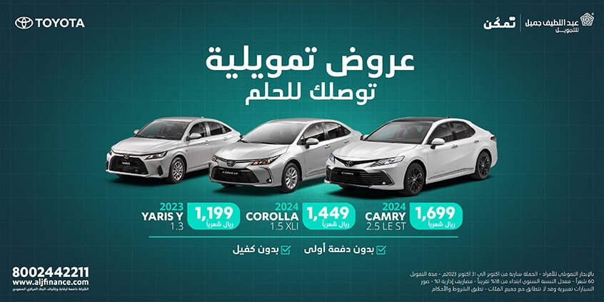 عروض تويوتا السعودية على سيارات السيدان كامري و كورولا و يارس موديلات 2024 و 2023 2