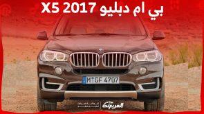 كم سعر بي ام دبليو X5 2017 الألمانية في السوق السعودي؟