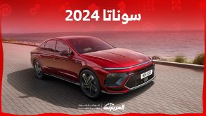 مواصفات سوناتا 2024 الجديدة في السعودية سيدان راقية بطابع رياضي