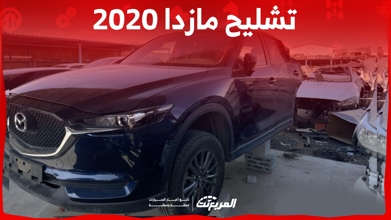 أين تجد سيارات تشليح مازدا 2020 في السوق السعودي بالخطوات؟ 1