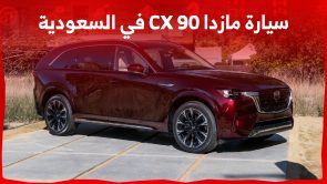 مواصفات سيارة مازدا CX 90 2024 في السعودية الكروس أوفر الأقوى للعلامة