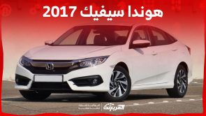 ما هي أسعار هوندا سيفيك 2017 للبيع في السوق السعودي؟