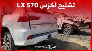 تشليح لكزس 570 في السعودية.. ما هي أسعارها والمراكز المعتمدة؟