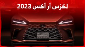 سعر لكزس ار اكس 2023 الفاخرة في السعودية ..سيارتك المثالية على الطريق 1