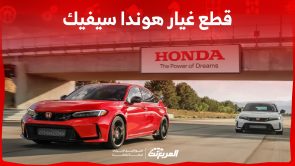 ما هو جدول أسعار قطع غيار هوندا سيفيك الأصلية في السعودية؟