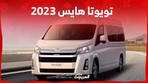 تويوتا هايس 2023 وكل ما يهمك حول السيارة التجارية الأبرز في السعودية
