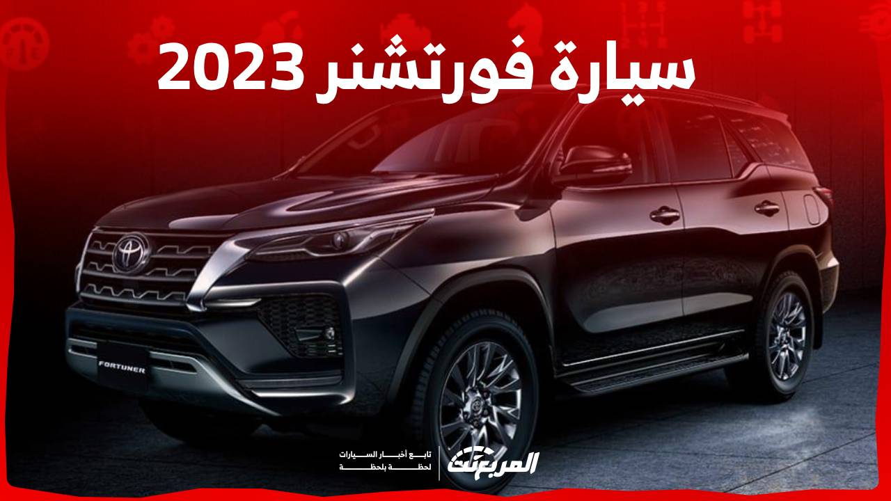 سيارة فورتشنر 2023 تعرف على خيارات محركاتها وابرز مزاياها في السعودية 1