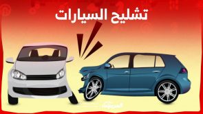 تشليح السيارات 2023 إليك ابرز الخطوات والشروط في السعودية