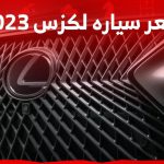 سعر سياره لكزس 2023 اليك اسعار طرازات الصانع الياباني مع خيارات المحركات في السعودية 8