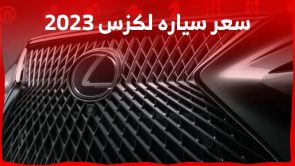 سعر سياره لكزس 2023 اليك اسعار طرازات الصانع الياباني مع خيارات المحركات في السعودية