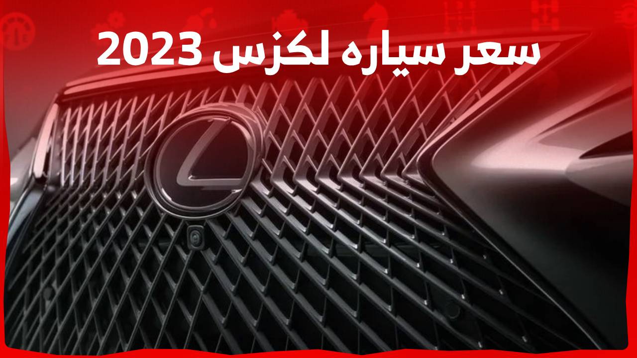 سعر سياره لكزس 2023 اليك اسعار طرازات الصانع الياباني مع خيارات المحركات في السعودية 1