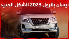 نيسان باترول 2023 الشكل الجديد تقدم مستويات مبهرة من الجاذبية والقوة .. تعرف عليها في السعودية 4