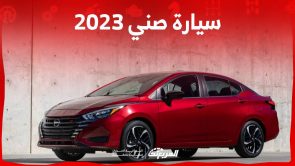 سيارة صني 2023 الشكل الجديد تأتي بمواصفات عصرية تعرف عليها في السعودية 5