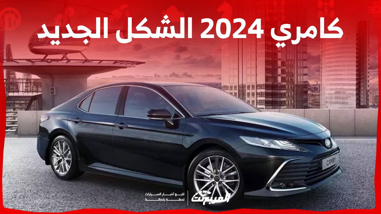 كامري 2024 الشكل الجديد اليك ابرز مزايا السيدان العائلية من تويوتا في السعودية 1