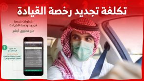 كم تبلغ تكلفة تجديد رخصة القيادة 2023 عبر أبشر في السعودية؟
