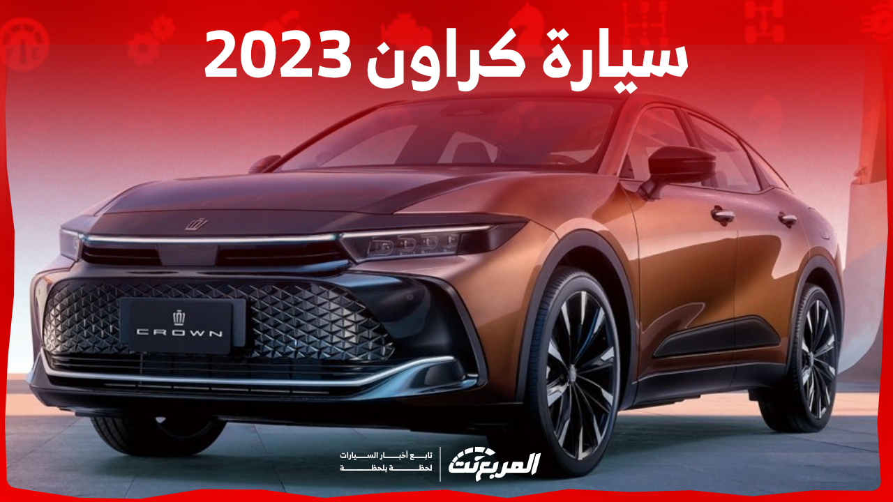 كم سعر سيارة كراون 2023 في السعودية وما أبرز مميزاتها؟ 1
