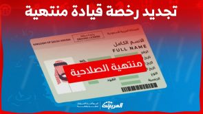 تجديد رخصة قيادة منتهية في السعودية إلكترونيا.. إليكم الطريقة