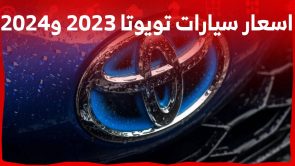 اسعار سيارات تويوتا 2023 و2024 مع خيارات محركاتها في السعودية عند عبداللطيف جميل