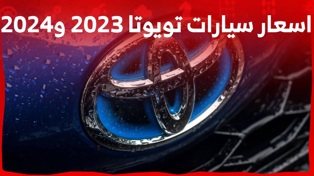 اسعار سيارات تويوتا 2023 و2024 مع خيارات محركاتها في السعودية عند عبداللطيف جميل