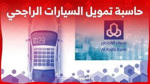 حاسبة تمويل السيارات الراجحي في السعودية (أهم المعلومات والتفاصيل) 5