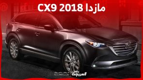 ما هي أسعار سيارة مازدا CX9 2018 في السوق السعودي؟ 4