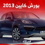 بورش كايين 2013 للبيع مستعملة بالسعودية مع عرض سعر السيارة