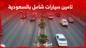 تامين سيارات شامل في السعودية: كيف تحصل عليه في 3 خطوات؟