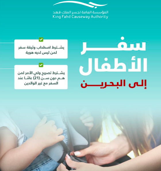 "مؤسسة جسر الملك فهد" تكشف إجراءات ووثائق سفر الأطفال للبحرين 3