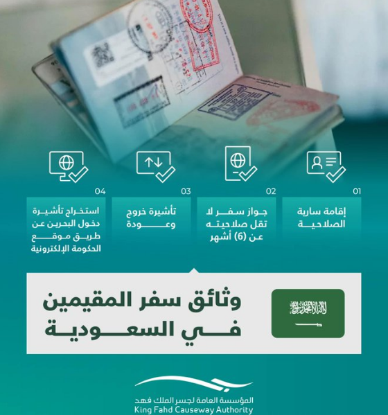 "مؤسسة جسر الملك فهد" توضح إجراءات ووثائق سفر المقيمين للبحرين  3
