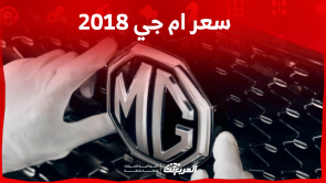 سيارة ام جي 2018 للبيع مستعمل بالسعودية بالمواصفات والأسعار