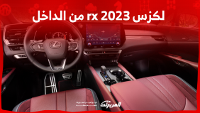 صور لكزس rx 2023 من الداخل مع عرض فئات السيارة بالأسعار