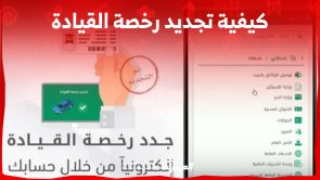 كيفية تجديد رخصة القيادة إلكترونياً عبر أبشر في السعودية