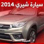أسعار سيارة شيري 2014 في سوق السيارات المستعملة بالسعودية 1