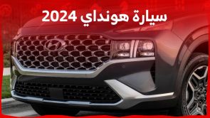سيارة هونداي 2024 جولة على كامل تشكيلة العلامة الكورية في السوق السعودي 4