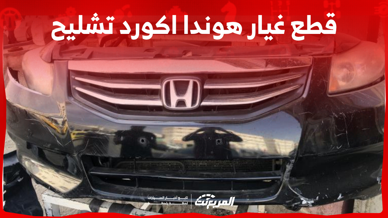 كيفية شراء قطع غيار هوندا اكورد تشليح في السعودية؟ (بالأسعار) 1