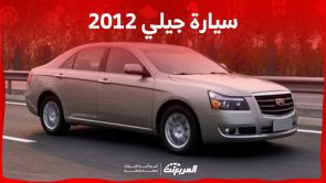 ما هو متوسط أسعار سيارة جيلي 2012 في السعودية؟ 4