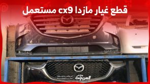 كيفية شراء قطع غيار مازدا cx9 مستعمل في السعودية؟