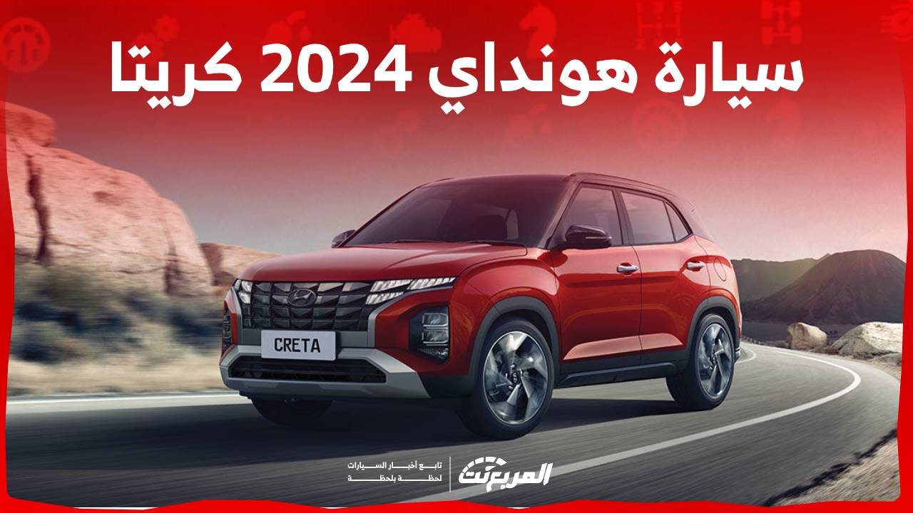 سيارة هونداي ۲۰۲٤ كريتا تعرف على مواصفاتها وابرز الاختلافات بين فئات موديل 2024 في السعودية 1