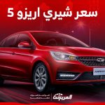 كم يبلغ سعر سيارة شيري اريزو 5 ومواصفاتها في السعودية؟ 15