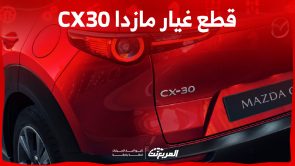 كيفية شراء قطع غيار مازدا CX30 في السعودية.. وإليكم خطوات حجز الصيانة 4